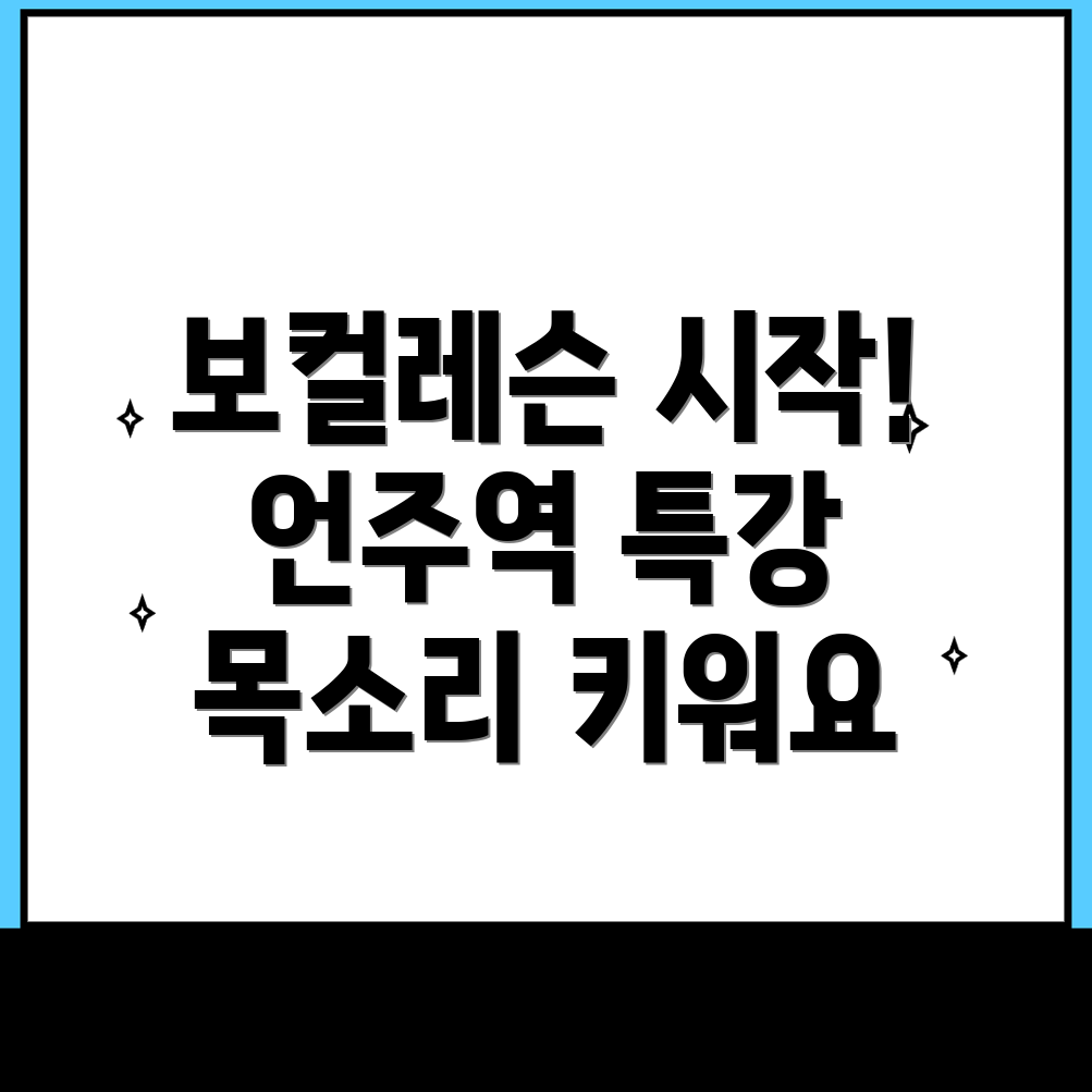 언주역 보컬레슨