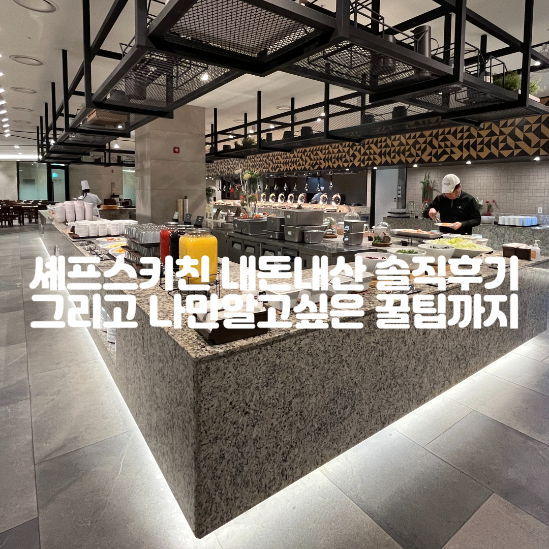 셰프스-키친