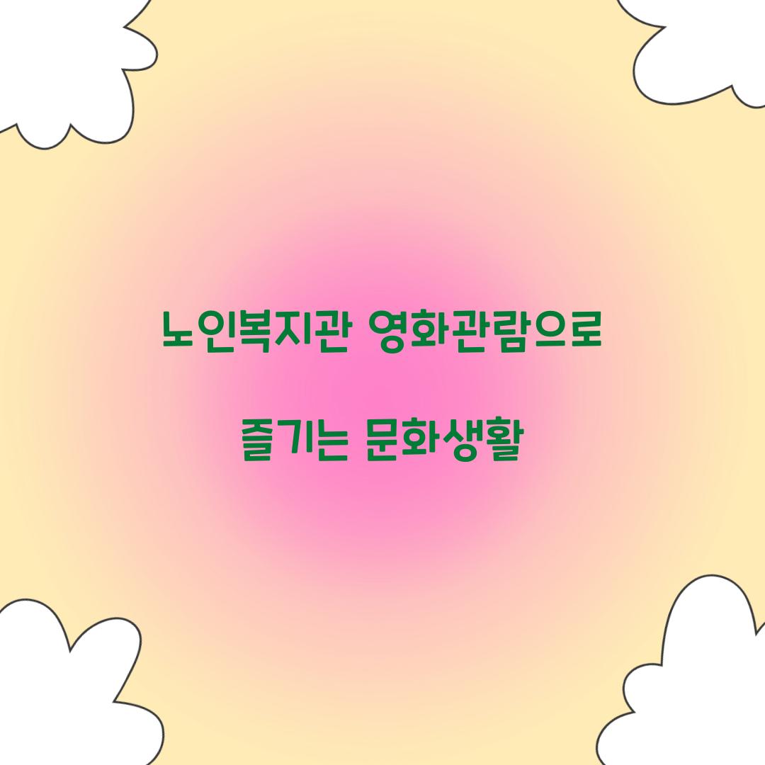 노인복지관 영화관람