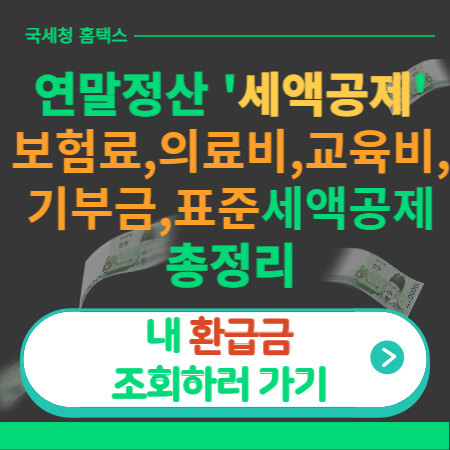 연말정산 세액공제 썸네일-이미지