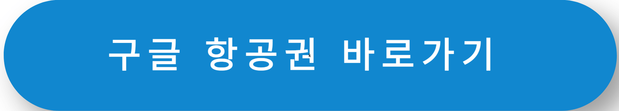구글 항공권 사이트 바로가기
