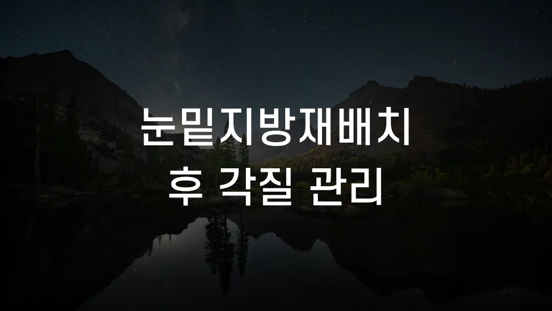 눈밑지방재배치 후 각질 관리