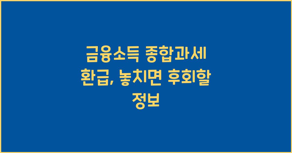 금융소득 종합과세 환급