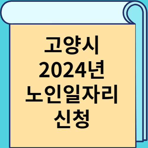 고양시 2024년 노인일자리 신청 썸네일