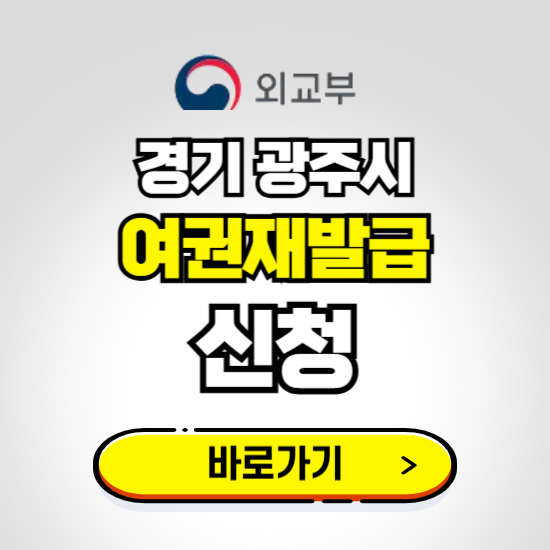 경기 광주시 여권 재발급 온라인 신청하기 ❘ 비용 준비물 가격 기간 보기
