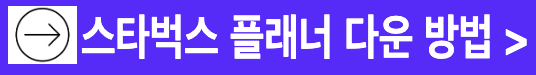 스타벅스 디지털 플래너 굿노트 다운로드 방법