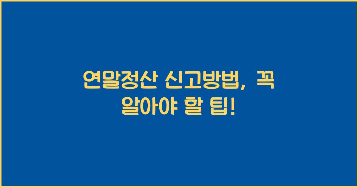 연말정산 신고방법