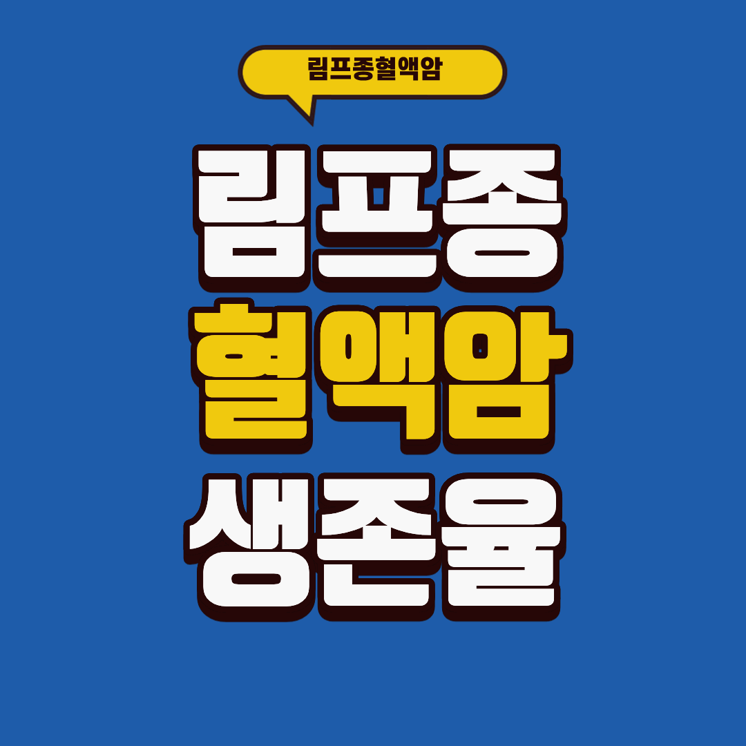 림프종 혈액암 생존율 (8)