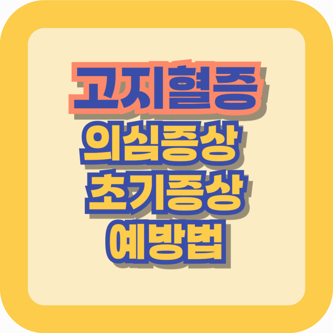 고지혈증 의심 증상 & 초기 증상 - 조기 발견과 예방법