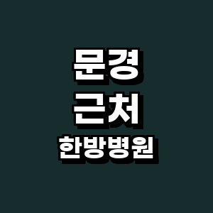 문경시 한방병원