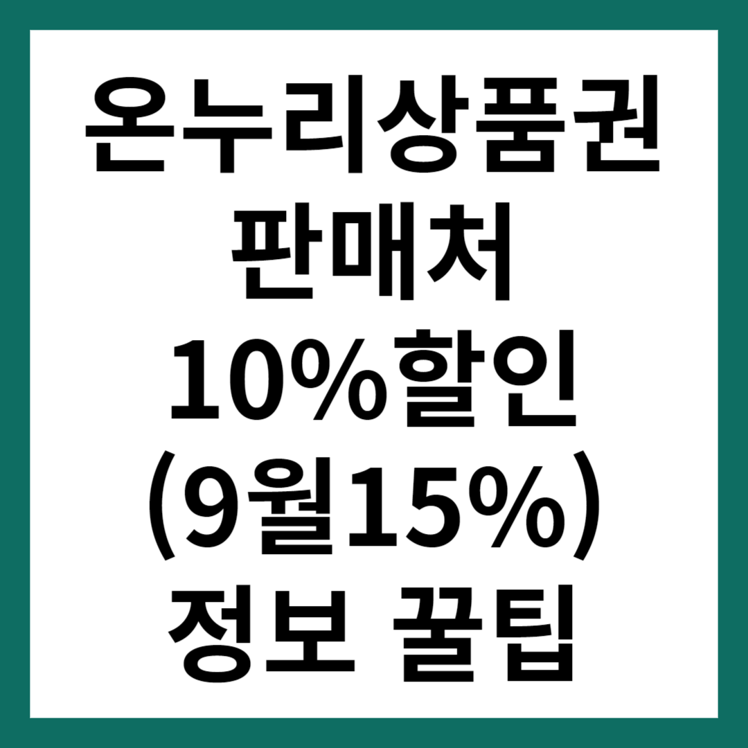 온누리상품권 판매처 10% 할인 썸네일