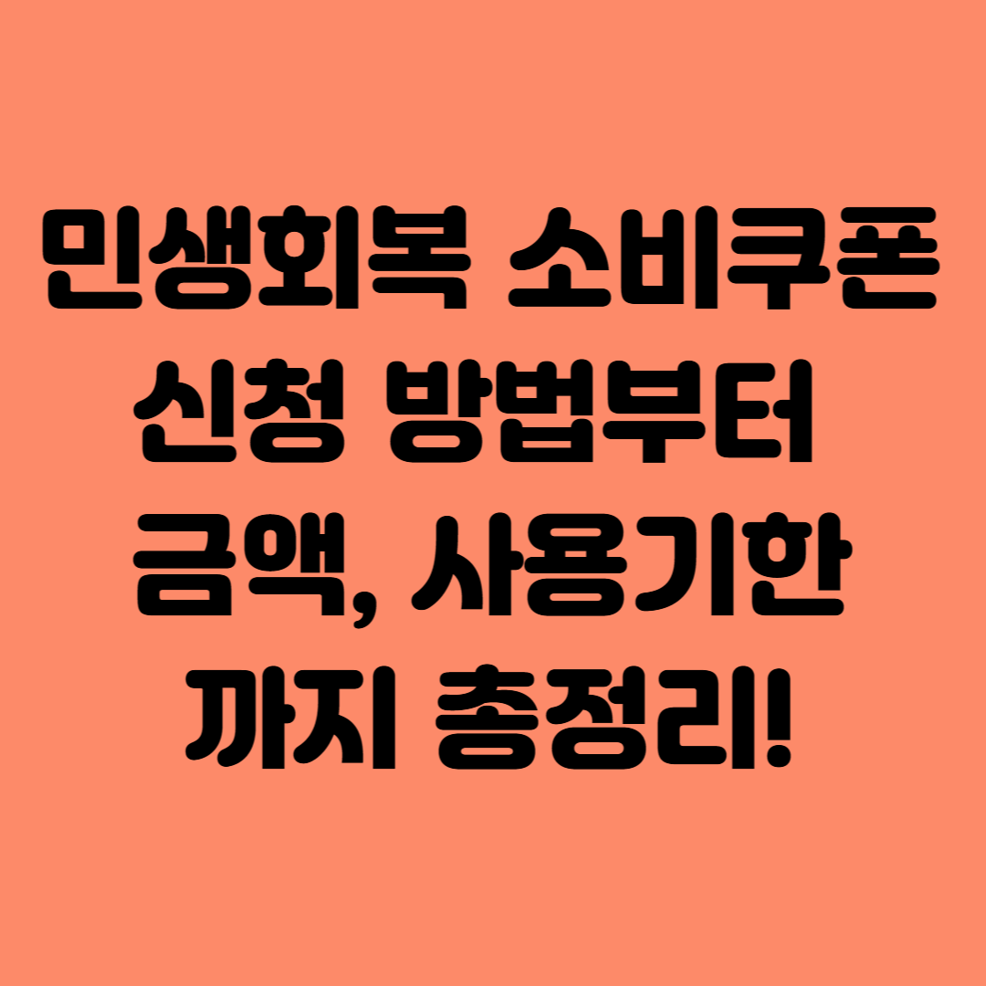 민생회복 소비쿠폰 신청 방법부터 금액, 사용기한까지 총정리!