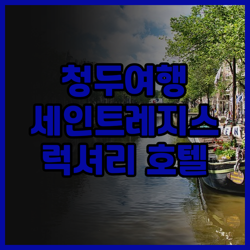 청두 여행객 필독 더 세인트 레지스 ..