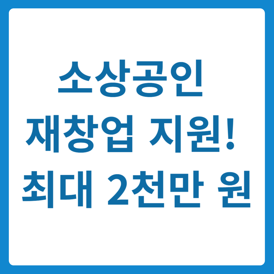 2025년 희망리턴패키지 재창업 지원사업 총정리