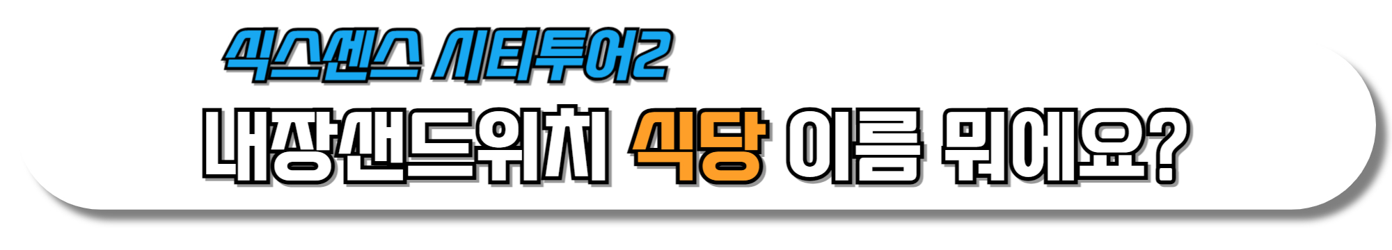 내장샌드위치-식당-이름-뭐에요