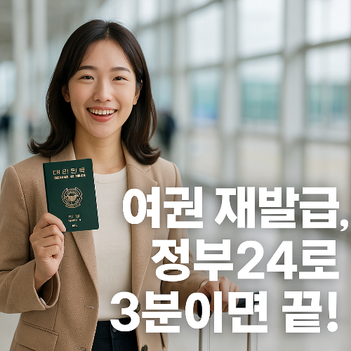 여권 온라인 신청｜정부24·KB스타뱅킹으로 빠르게 재발급 받는 방법