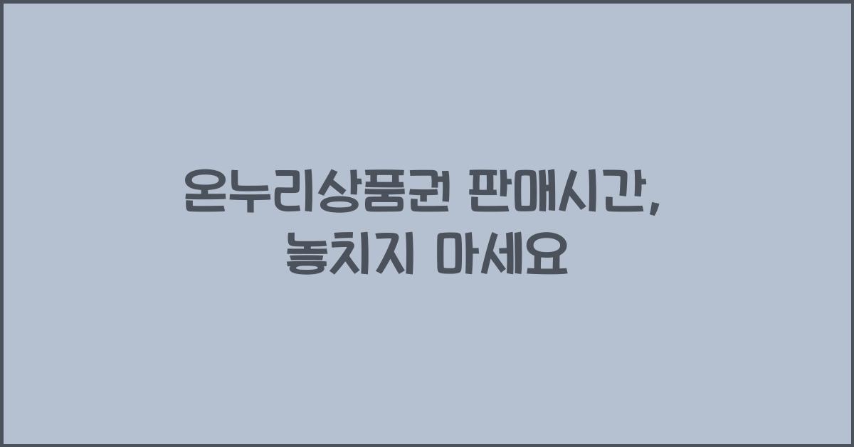 온누리상품권 판매시간