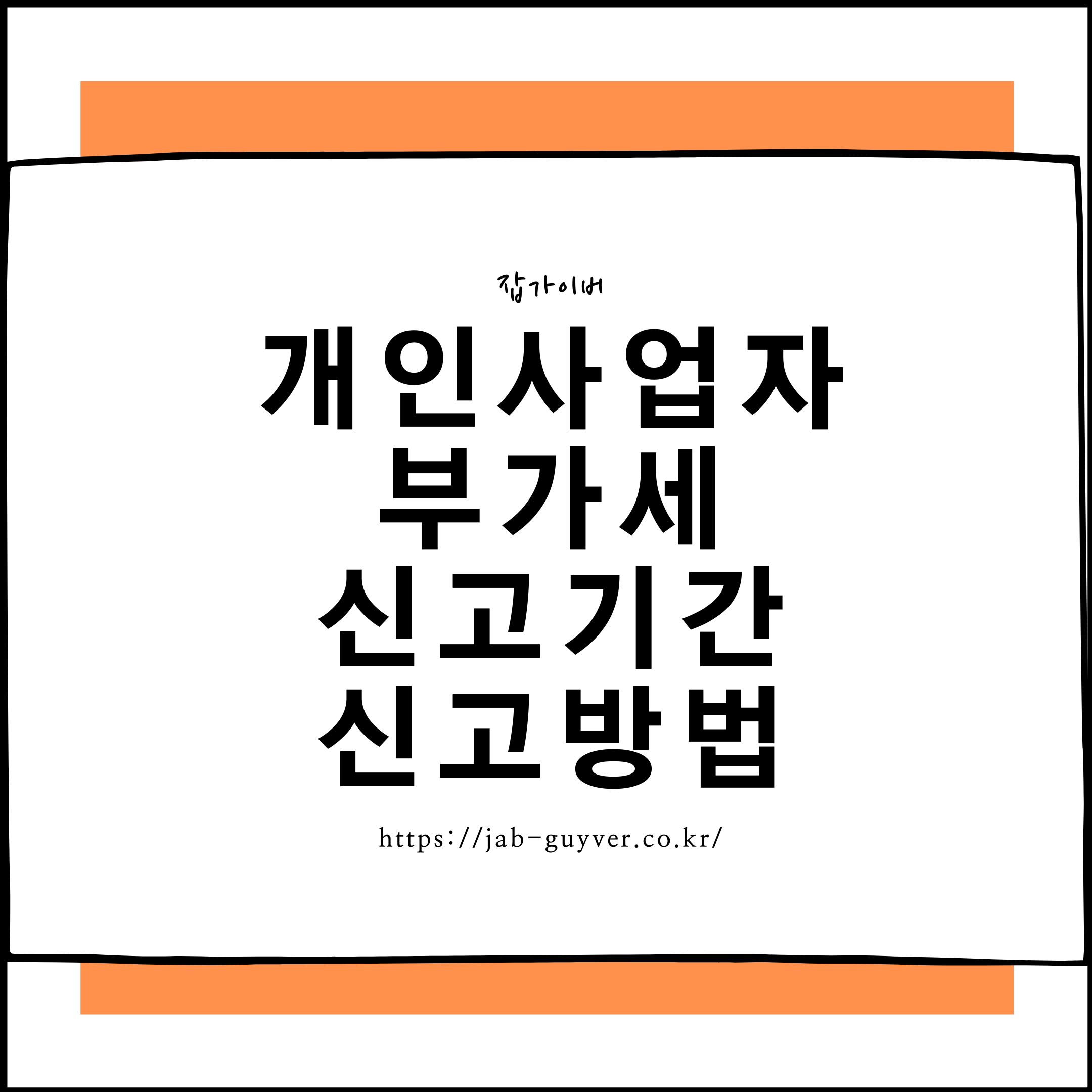 개인사업자 부가세 신고기간 및 신고방법 - 일반 간이과세자 환급 적격증빙서류