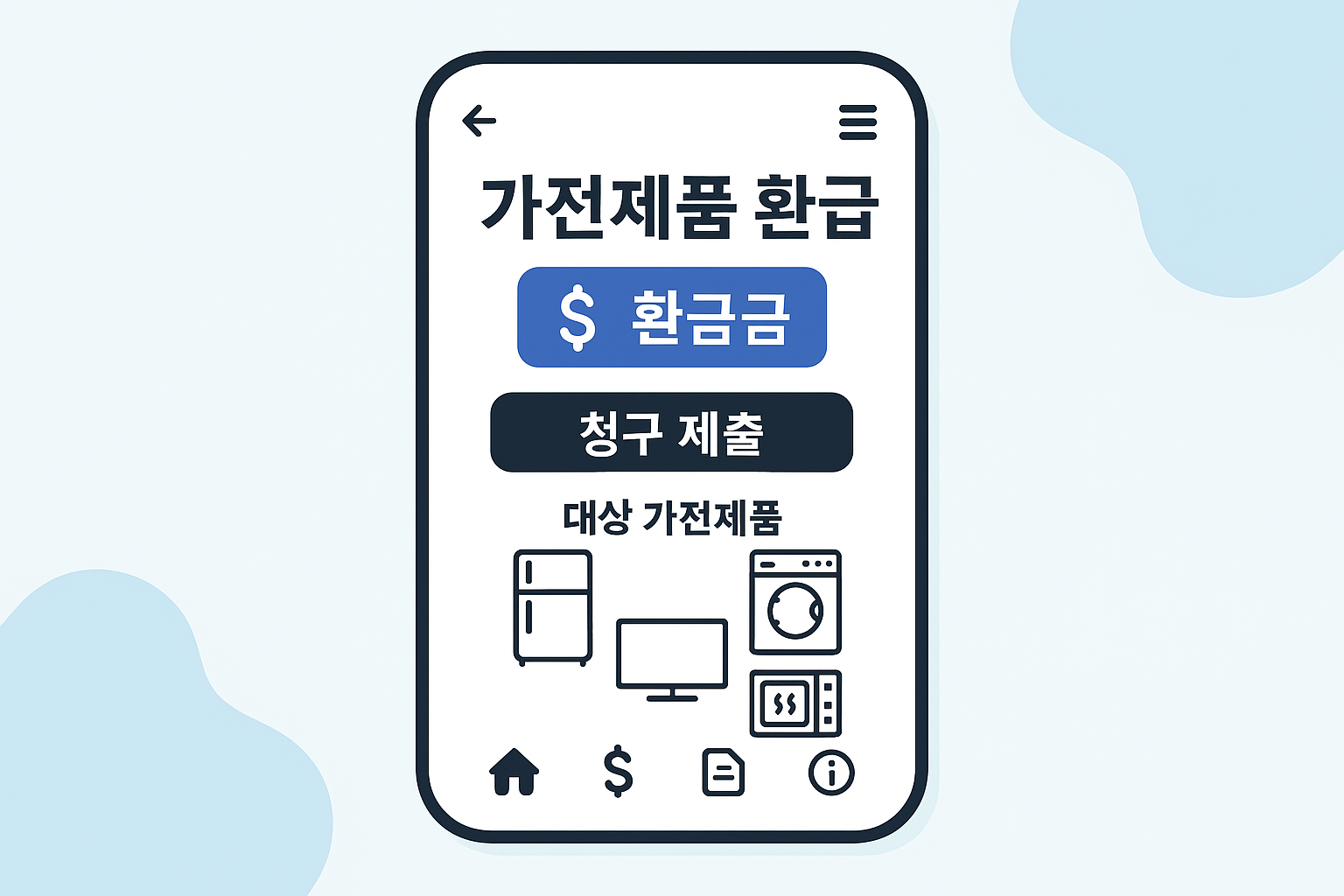 환급 앱 사용 장면