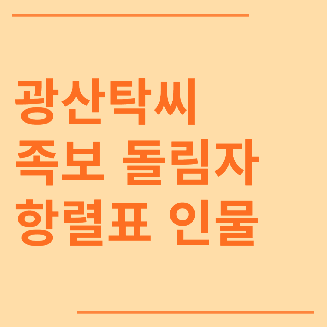 광산탁씨 시조 조상 파 족보 돌림자 한자 항렬 인물