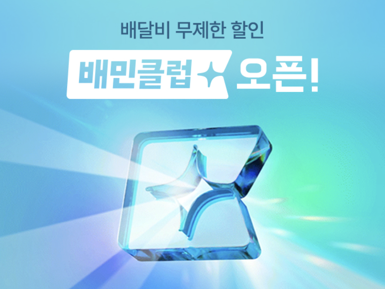 배달의-민족(배민클럽)