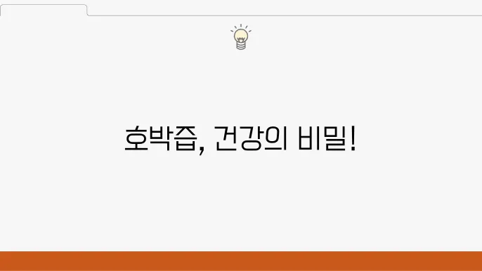 호박즙 효능 10가지, 부작용