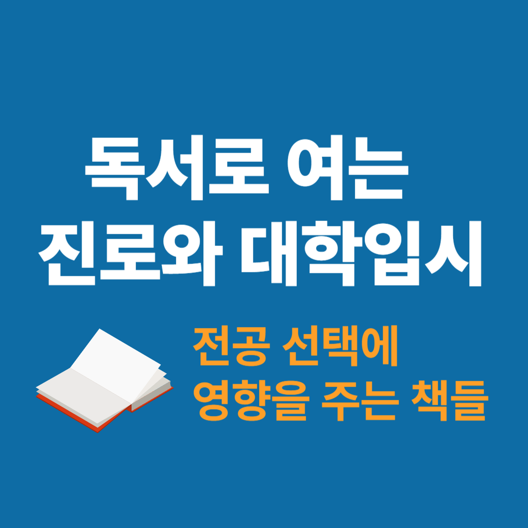 진로와 대학입시를 위한 독서 전략과 추천 도서 안내