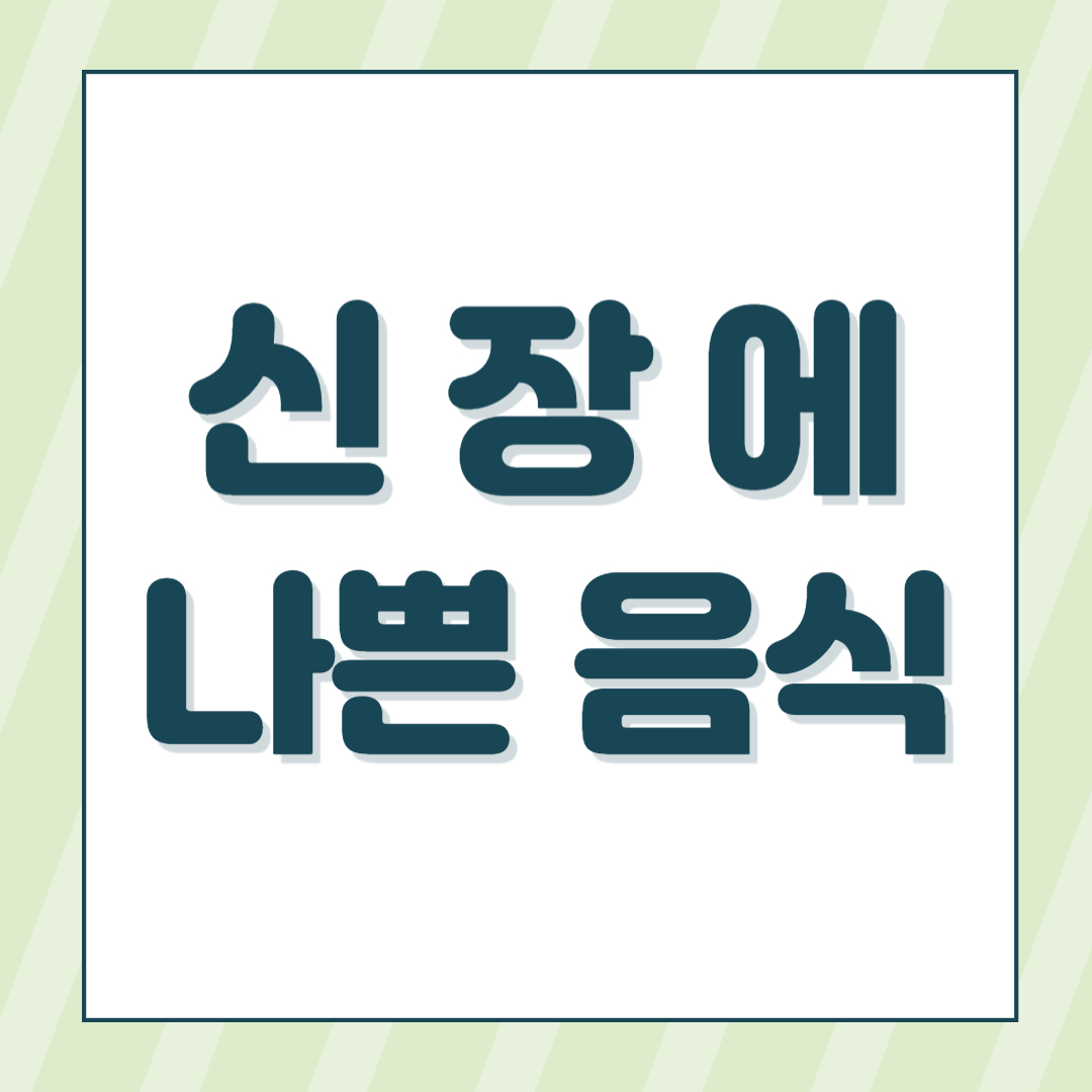 신장에 안좋은 음식