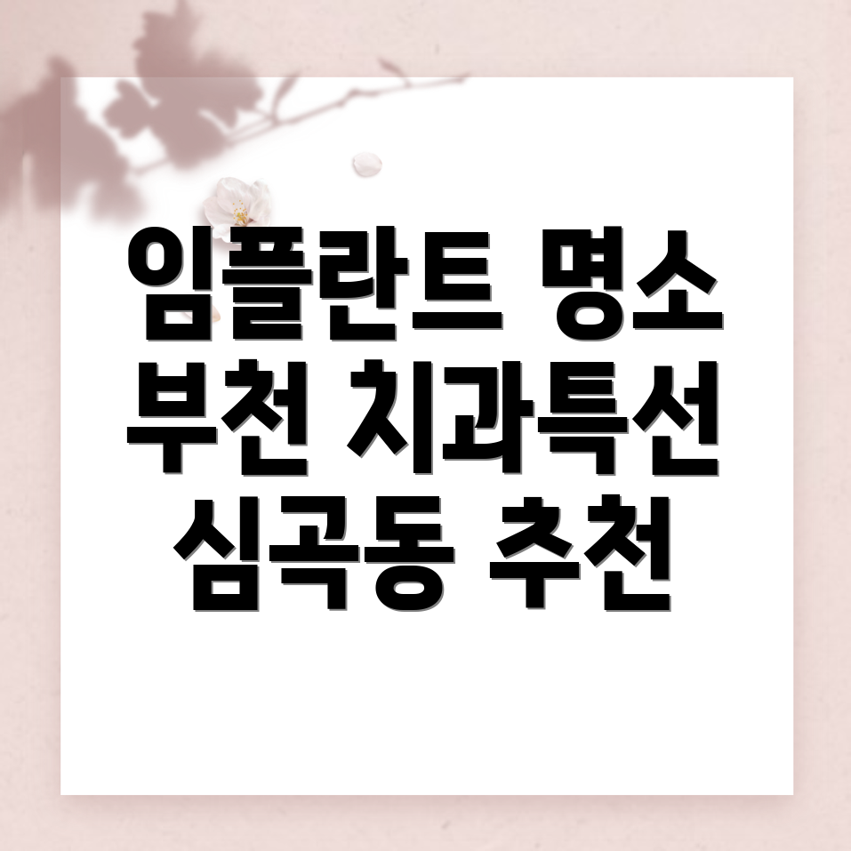 부천시 임플란트