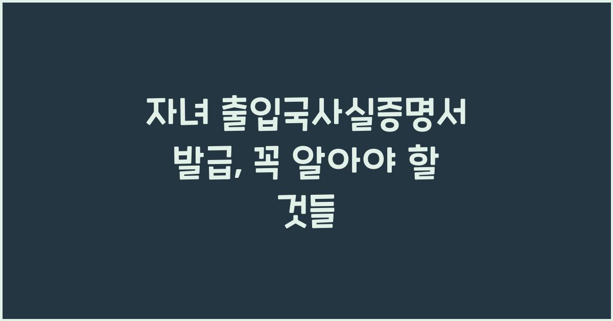 자녀 출입국사실증명서 발급