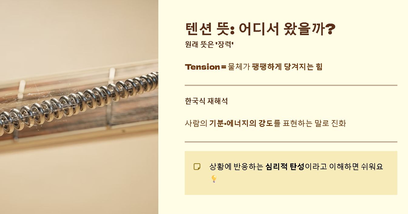 텐션 뜻