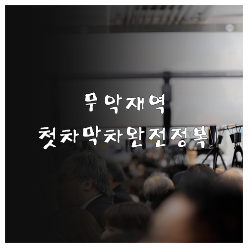 무악재역 평일 주말 시간표 첫차 막차..