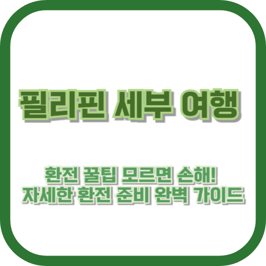 필리핀 세부 여행, 환전 꿀팁 모르면 손해! 자세한 환전 준비 완벽 가이드