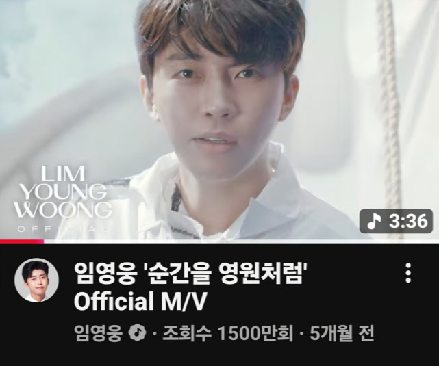임영웅 순간을 영원처럼 1500만 조회수 돌파 노래와 뮤비 추천