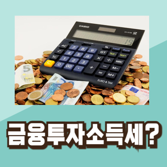 2024년금융투자소득세금투세