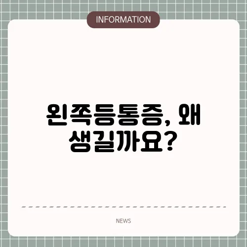 왼쪽등통증, 왜 생길까요?