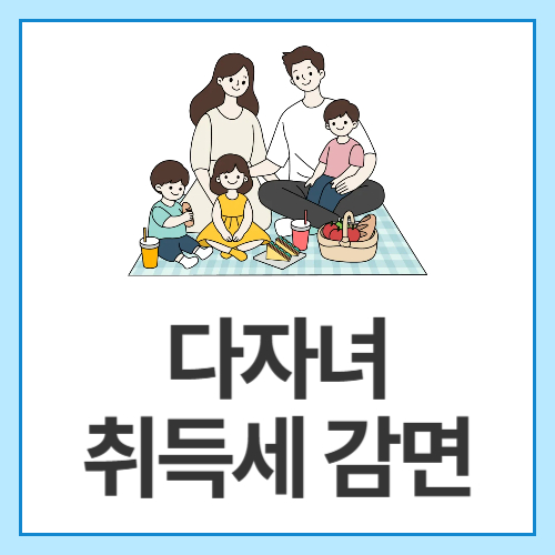 다자녀-취득세-감면