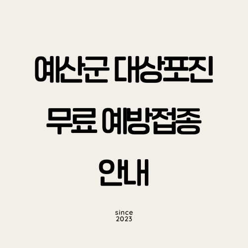 예산군 대상포진 무료 예방접종