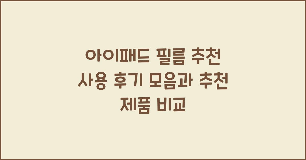아이패드 필름 추천