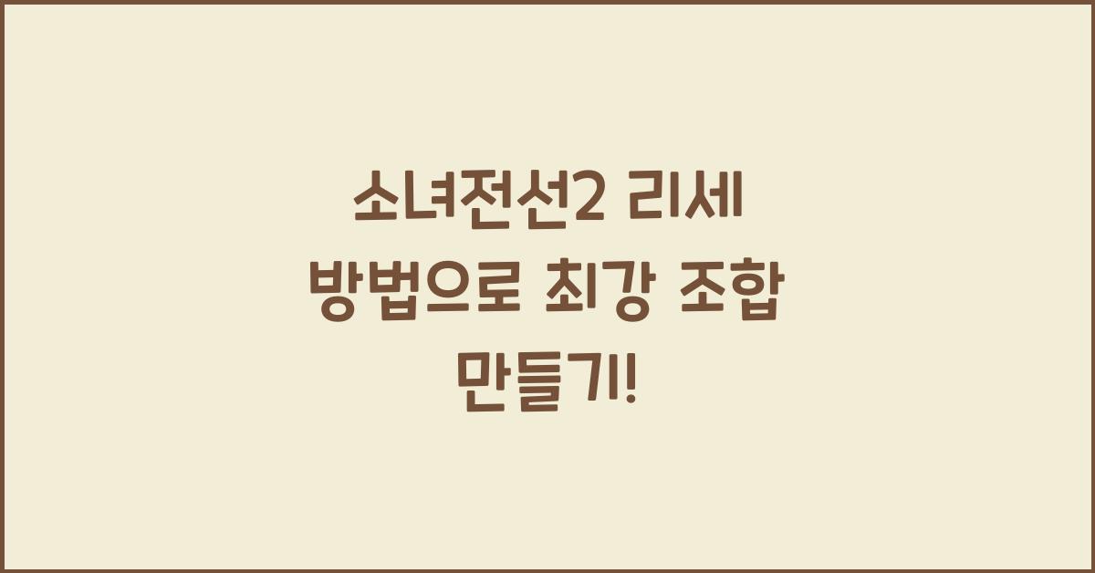 소녀전선2 리세 방법