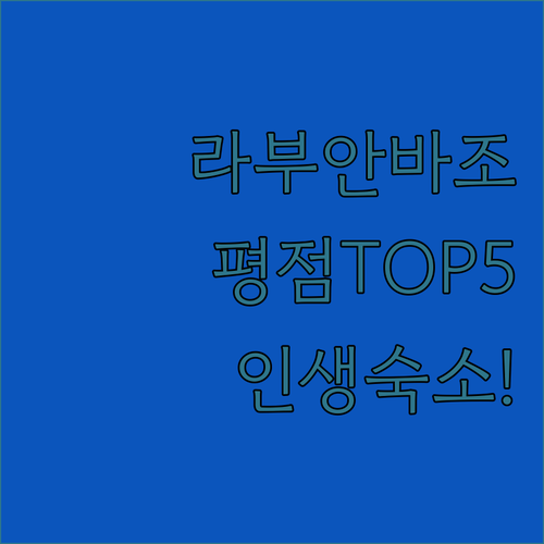 코모도 국립공원 여행의 시작 라부안 ..
