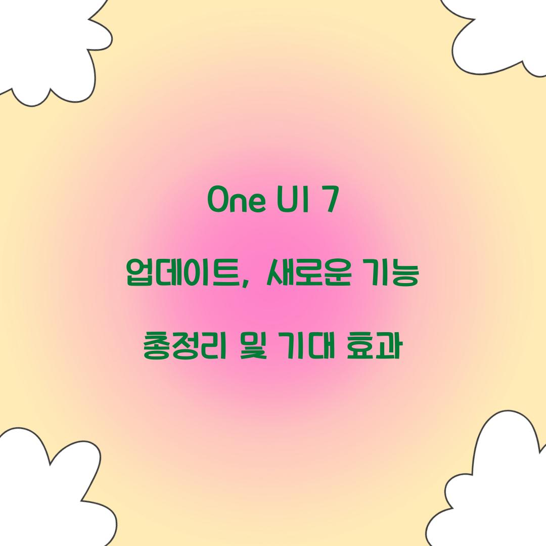 one ui 7 업데이트