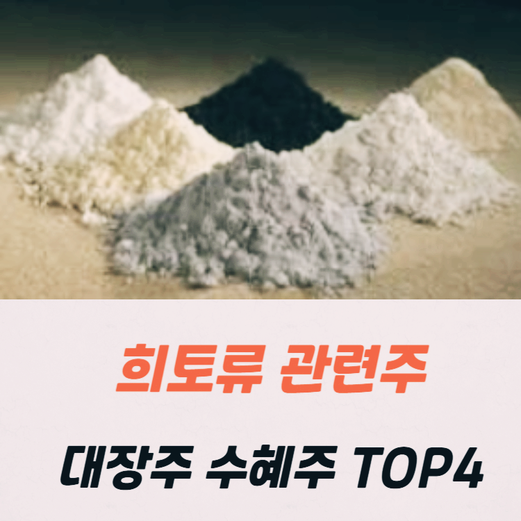 희토류 관련주 대장주 TOP5 : 미중 갈등
