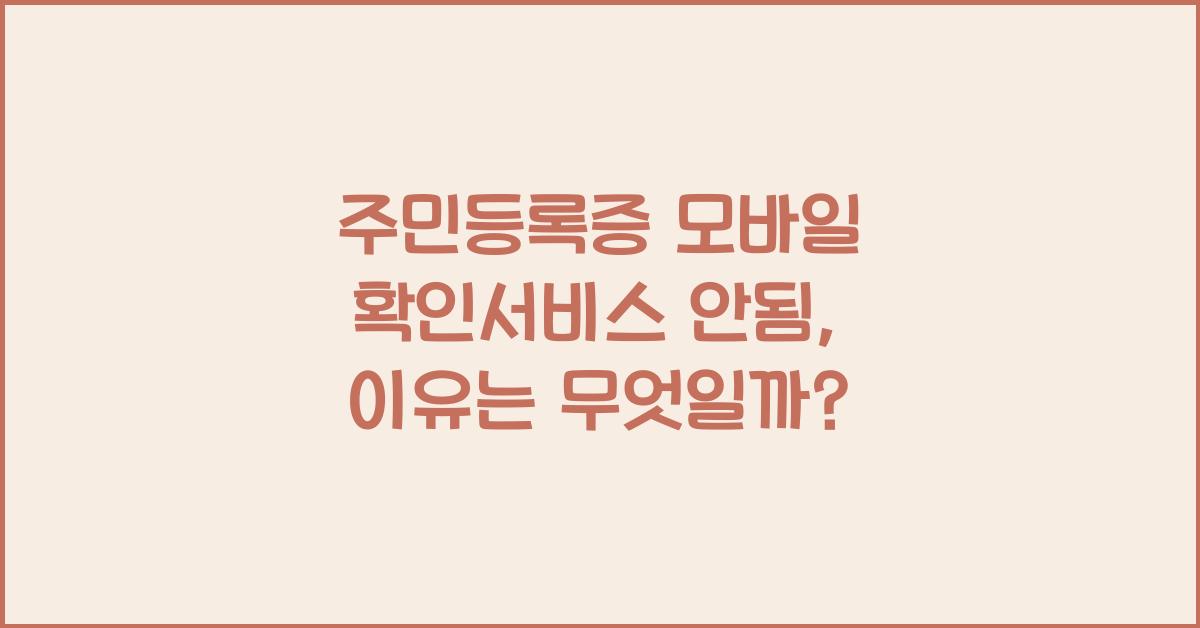 주민등록증 모바일 확인서비스 안됨