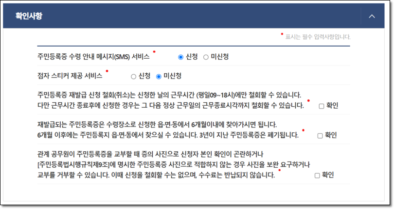 주민등록증-재발급-확인사항-체크화면