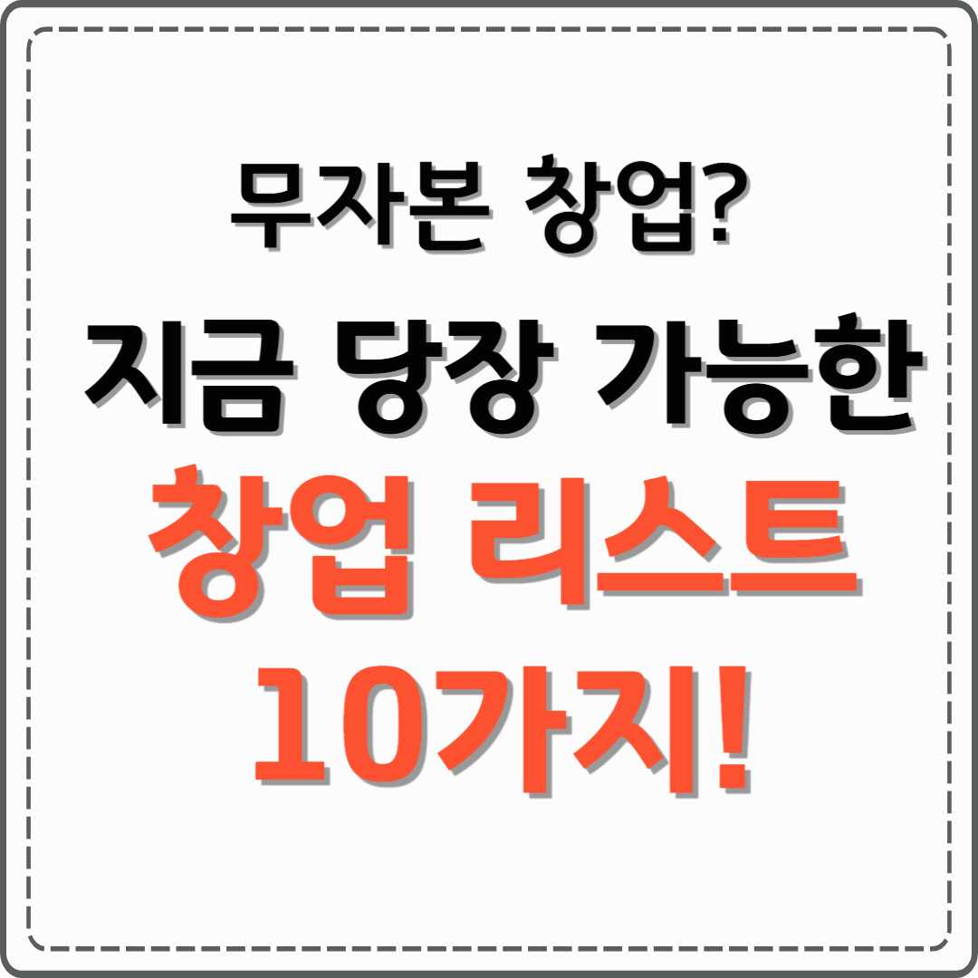 무자본 1인 창업 아이템 추천 TOP 10 (2025년 최신판)
