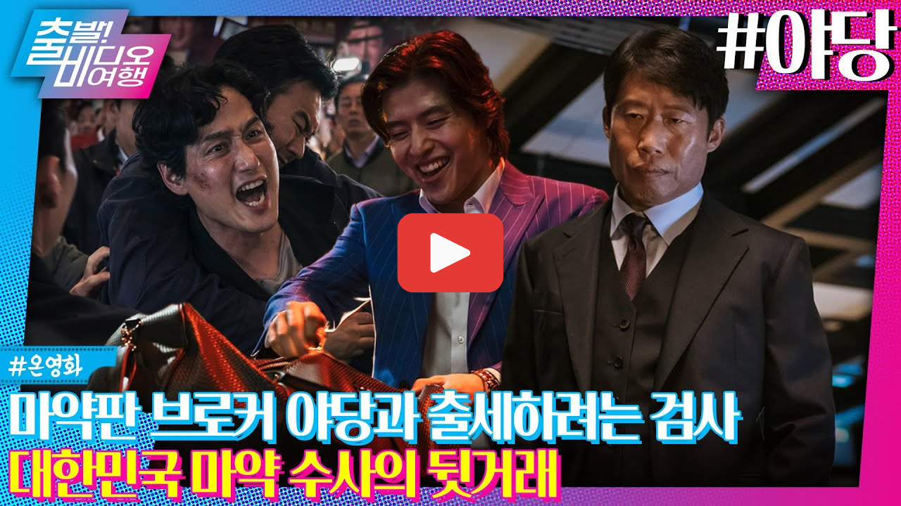 영화 야당 뜻 줄거리 강하늘 유해진 주연 내용 요약 등장인물 관계 정리까지