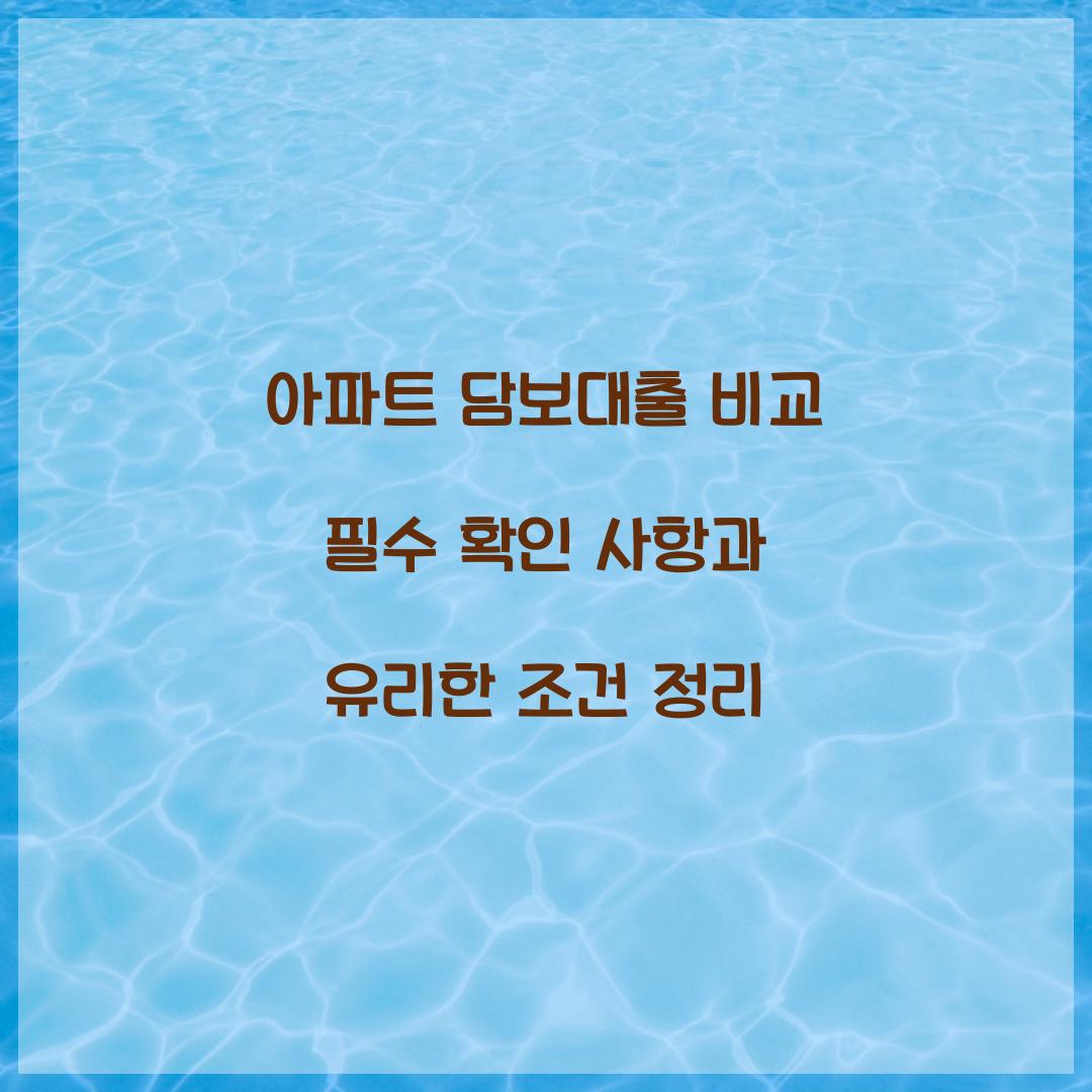 아파트 담보대출 비교