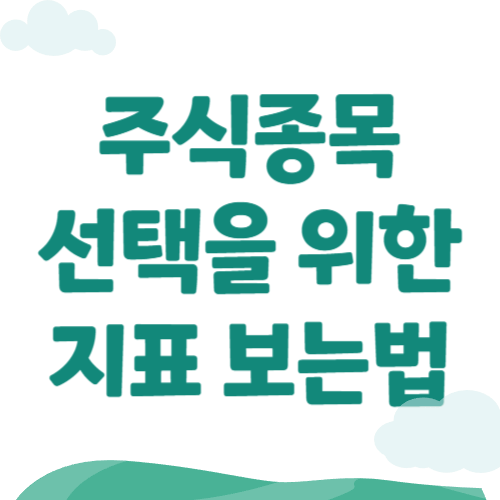 주식 투자 종목 선정 시 ROE, EPS, PER, PBR