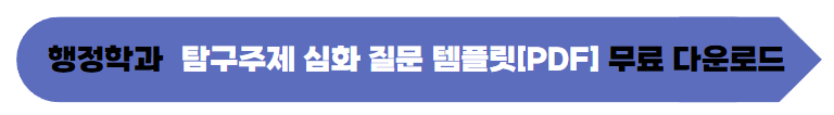 심화 질문 템플릿